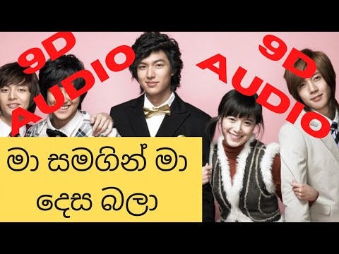 Ma Samagin Ma Desa Bala - Boys Over Flowers | Harsha Dhanosh (9D Audio)