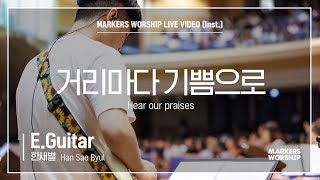 마커스워십 - 거리마다 기쁨으로 (E.Guitar / 한새별 연주) Hear our praises
