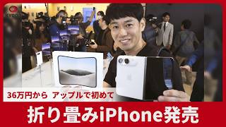折り畳みiPhone発売 36万円から、アップルで初めて