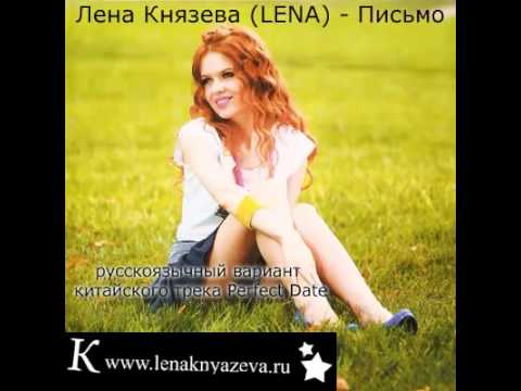 Лена Князева (LENA) - Письмо