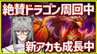 【サマナ】絶賛ドラゴン周回中！新アカも成長中 skyfever part.3【サマナーズウォー】#サマナ