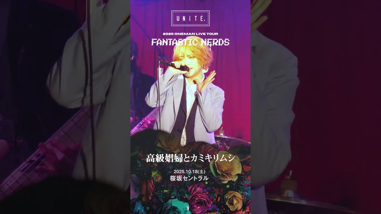 高級娼婦とカミキリムシ UNiTE. 2025 Oneman Live Tour 「FANTASTIC NERDS」#shorts