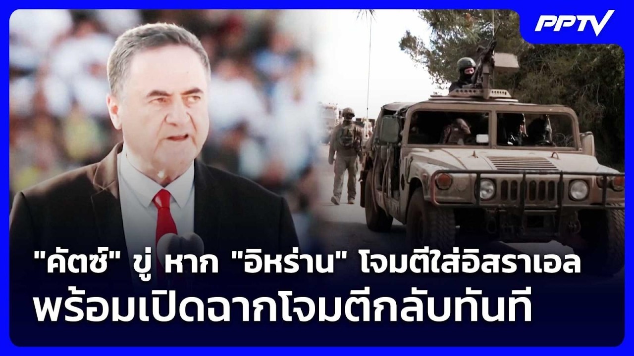 "คัตซ์" ขู่ หาก "อิหร่าน" โจมตีใส่อิสราเอล พร้อมเปิด?
