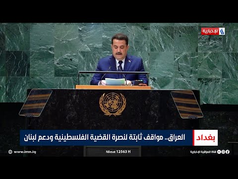 شاهد بالفيديو.. العراق.. مواقف ثابتة لنصرة القضية الفلـ ـسطينية ودعم لبنان | تقرير اثير عادل