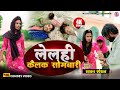 Video Comedy लेलही कैलक सोमबारी Lelahi Kailak Sombari Mirchaiya Devi