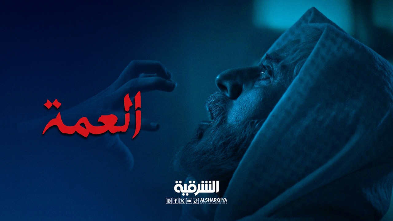 فيديو | معركة الشيخ سلمان مع ليليث واتباعها بدأت | العمة
