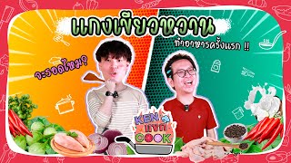 Ken แขก Cook | EP.1 | กับการทำอาหารครั้งแรกด้วยเมนูแกงเขียวหวาน จะรอดหรือจะร่วง ?  | PKen Official