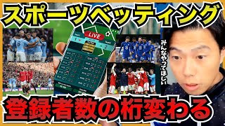 日本でスポーツベット解禁されたら、Leo the football TVの登録者数がやばいことになる!【切り抜き】