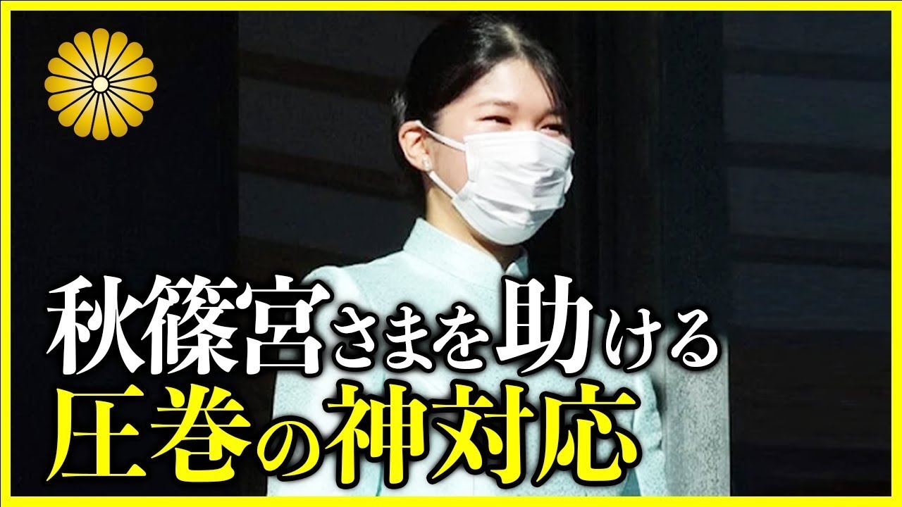 【皇室のお正月】初めての一般参賀で見せた愛子さまの機転