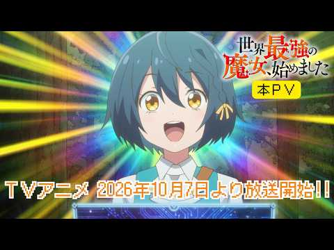 世界最強の魔女、始めました Video1