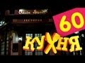 Кухня - 60 серия (3 сезон 20 серия) [HD] 