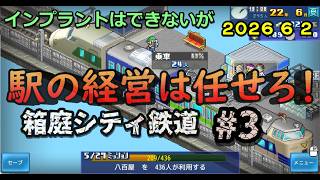 【箱庭シティ鉄道】No.3 少し大きめの駅をクリアし次の町へ 鉄経験者が駅をつくる