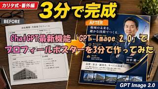 ChatGPT最新機能「GPT Image 2.0」でプロフィールポスターを3分で作ってみた【カリタ式・番外編】