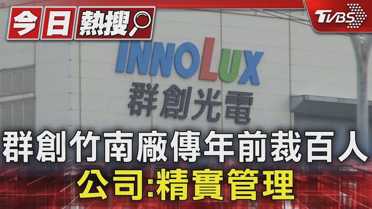 群創竹南廠傳年前裁百人 公司:精實管理