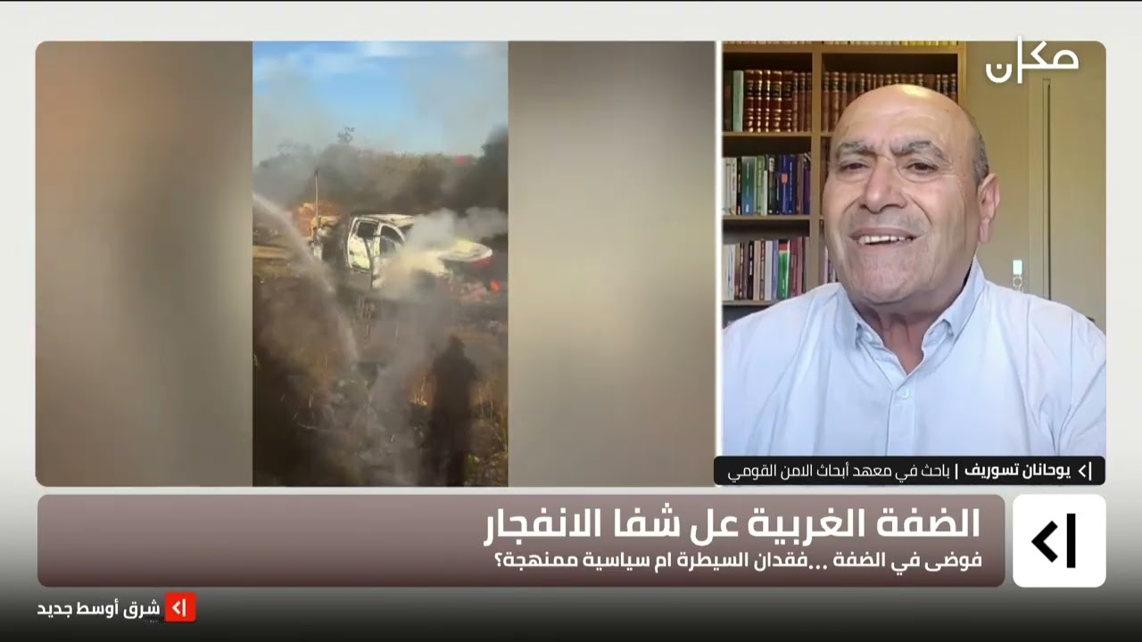 فوضى الضفة الغربية فقدان سيطرة ام سياسة ممنهجة؟ | شرق اوسط جديد