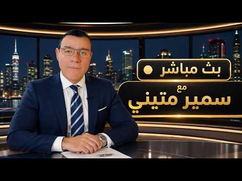 سوريا مباشر. ماذا يجري في العاصمة دمشق وما شروط التوظيف وما القادم للبلاد !؟
