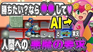 【AI育成プレイ】人類、"AI"に踊らされる┃リアルネットナビ(AI)と学ぶロックマンエグゼ【ポンコツロールちゃん実況】