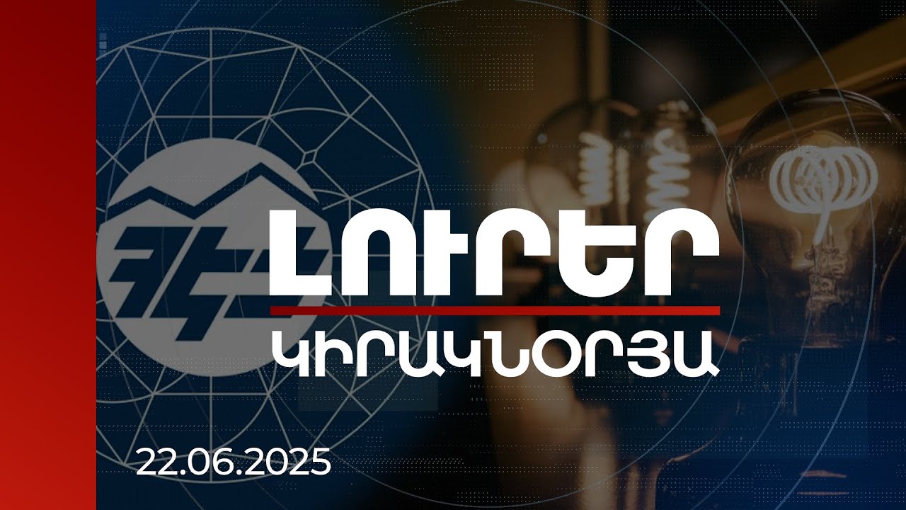 Լուրեր | ՀԷՑ-ի հասցրած վնասն ու Կարապետյանի կապը եկեղեցականների հետ. որն է գործարարի նպատակը