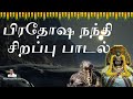 பிரதோஷ நந்தி சிறப்பு பாடல் சிவனேன்னு