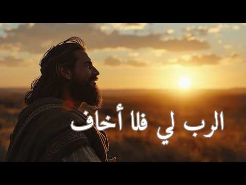 المزامير 118 ترتيل