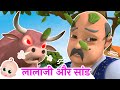 Lalaji Aur Saand Lalaji Ne Kela Khaya Hindi Rhymes For Children