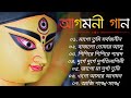 Agomoni Gaan | আগমনী গান | Durgatinashini | Durga Puja Song | bajlotomar alor benu I Mahalaya gan