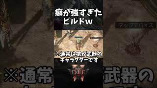 【Path of Exile 2 shorts】どんな感じか見せたかったんですが…ｗ【おぶちゃんねる】#パスオブエグザイル2 #ハクスラ #ゲーム実況  #shorts