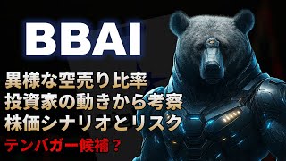 【BBAI｜分析】投資家の異常な動き...？から株価予想！株価急騰トリガーか、それとも急落の予兆かBigBear.ai（ビッグベアーai）！テンバガー候補？