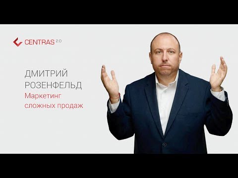 Дмитрий Розенфельд. Маркетинг сложных продаж