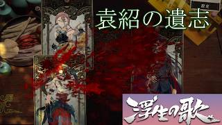【朗読×三国志】浮生の歌/Songs Of Life【カルテ16・第2の張角を見逃さない】