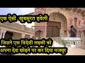 India most beautiful haveli Fatehpur Shekhawati Haveli