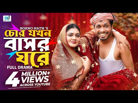 Chor Jokhon Bashor Ghore | চোর যখন বাসর ঘরে | Jamil Hossain | Emu Sikder | Imran | Bangla Natok
