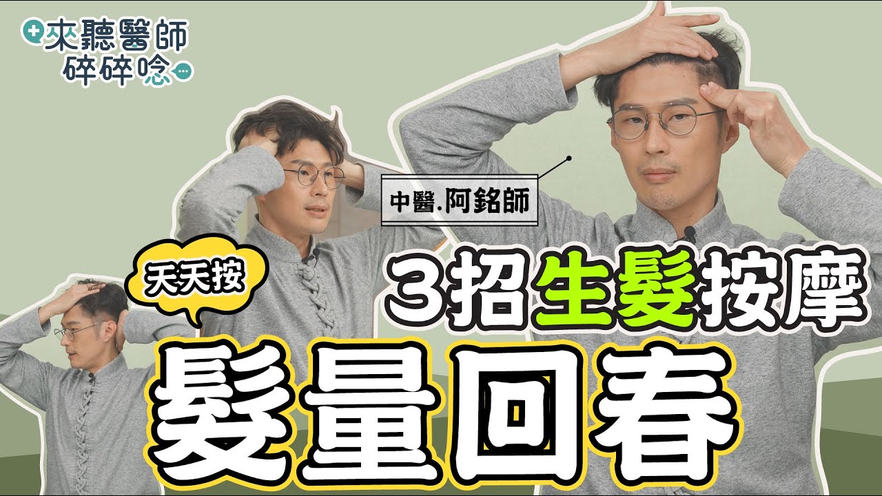 頭髮狂掉!中醫授3招「頭皮按摩法」 研究證實髮量有效回春