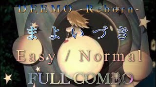 【DEEMO -Reborn-】まよいづき Easy&Normal Full Combo
