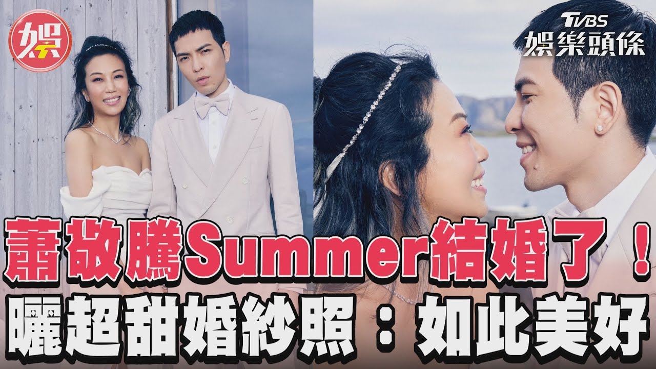 影音/蕭敬騰、Summer登記畫面曝光! 曬婚紗「這一天如此美好」