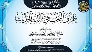 صورة محاضرة (طرق البحث في كتب الحديث) | الشيخ صالح العصيمي