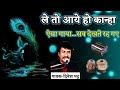 ले तो आये हो कान्हा गोकुल के गांव में द�