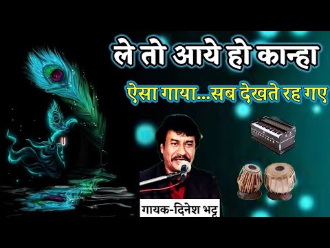 ले तो आए हो कान्हा गोकुल के गांव में लिरिक्स