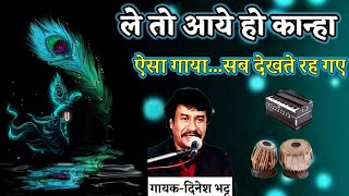 Download lagu ले तो आये हो कान्हा गोकुल के गांव में - दिनेश भट्ट की मधुर आवाज में कृष्णा भजन | le to aaye ho kanha mp3