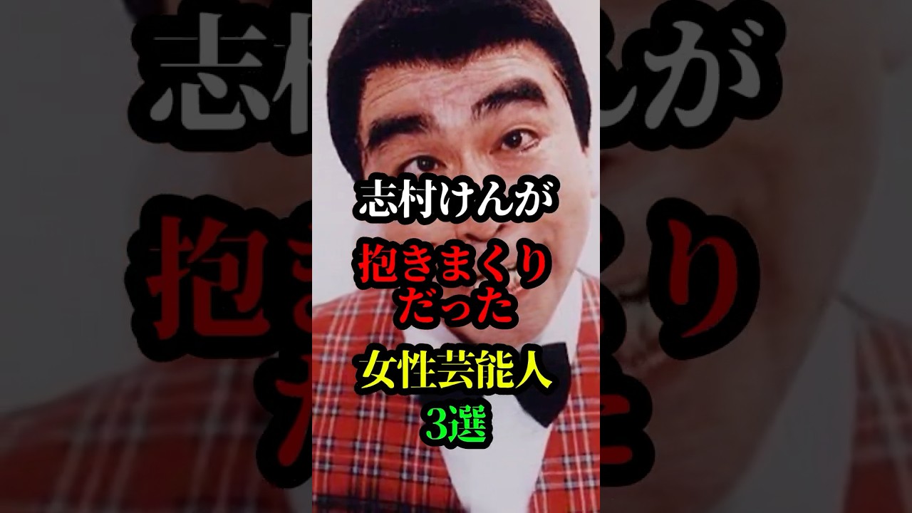 志村けんが抱きまくった女性芸能人3選＃芸人＃お笑い芸人＃お笑い