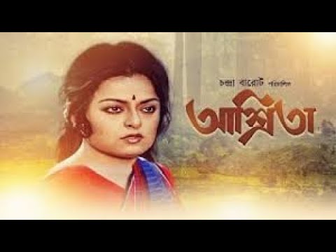 Ashrita (1990) | আশ্রিতা | Bengali Full Movie | FULL HD | Manjula Das, Mithu Mukherjee