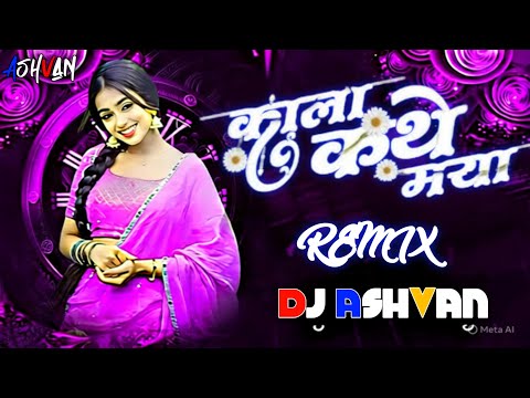Kala Kathe Maya Bta Dena Cg Dj Song || Dj Remix 2025 || Dj ASHVAN ADIT|| Trending Song।।#dj