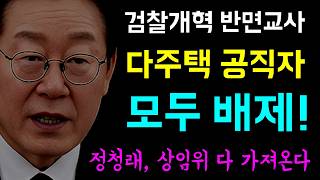 검찰개혁 반면교사... 부동산 정책 라인에 '다주택 공직자 모두 배제지시!', 부동산 정책의 판이 '완전히 뒤집혔다!', 정청래 대표... 상임위 17개 '모두 가져온다!'