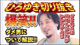 【ひろゆき】爆笑!!ダメ男について解説!! ダメ男とは結婚しない方がいいですよ!!【切り抜き/論破】