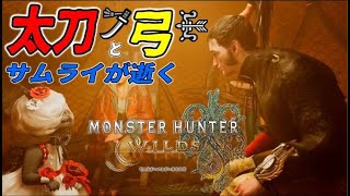 HR15！太刀と弓の侍が逝く！参加型LIVE中！【モンスターハンターワイルズ】【MHWs】