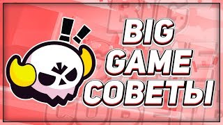 3 СОВЕТА КАК ПОЛУЧИТЬ МАКСИМАЛЬНУЮ ВЫГОДУ В BIG GAME/BRAWL STARS