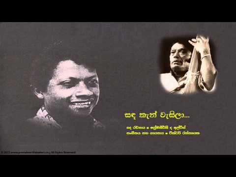 ප්‍රේමකීර්ති ද අල්විස් - සඳ කැන් වැසිලා |Sanda Kan Wasila - Premakeerthi De Alwis