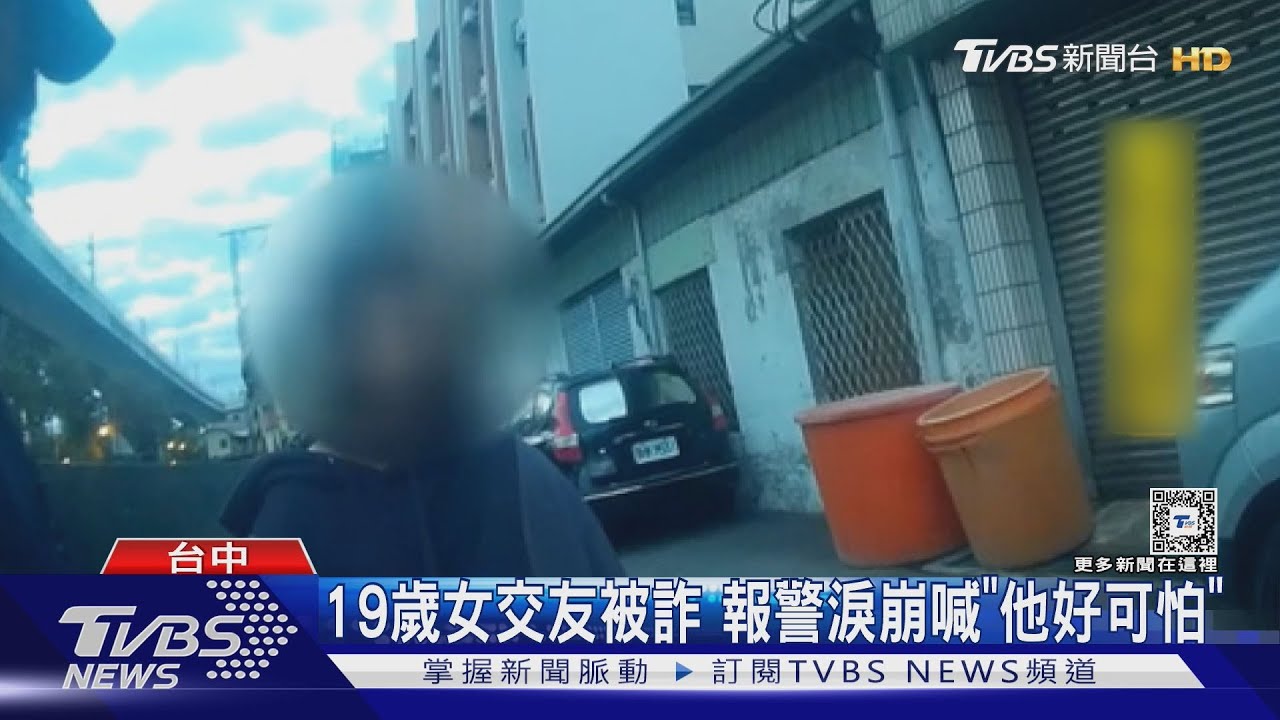 19歲女交友被詐 報警淚崩喊「他好可怕」