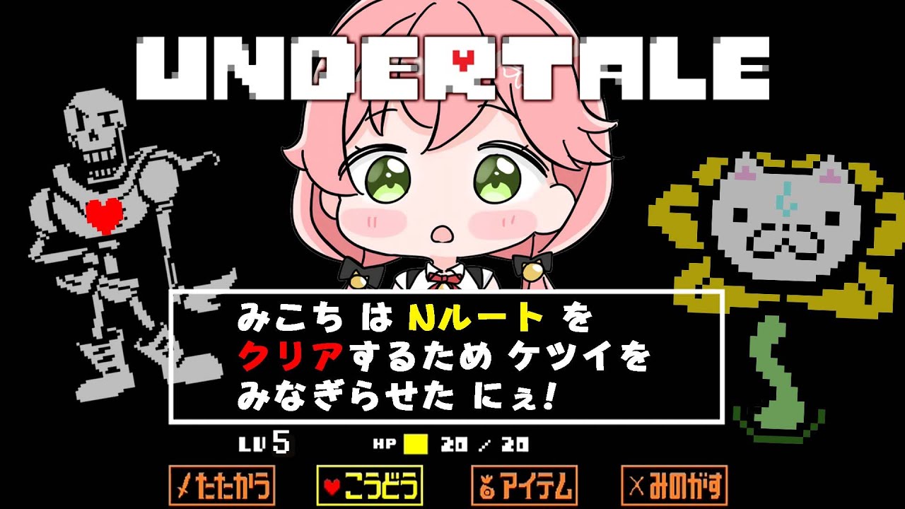 【 Undertale 】はじめてのアンダーテールNルートクリアまでやる、にぇ!【ホロライブ/さくらみこ】