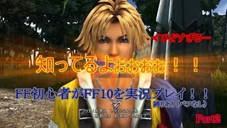 【ひどすぎる…】FF初心者がFF10を縛りプレイ！！Part2【FF10】